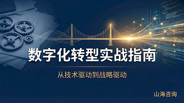 数字化转型实战指南：从技术驱动到战略驱动