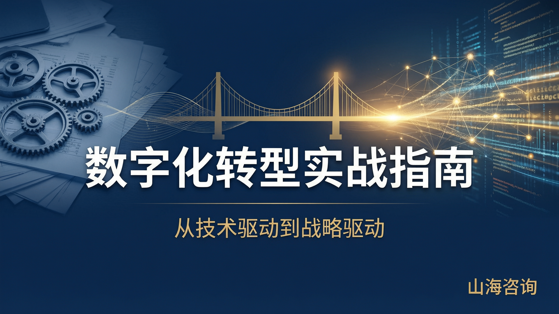 数字化转型实战指南：从技术驱动到战略驱动