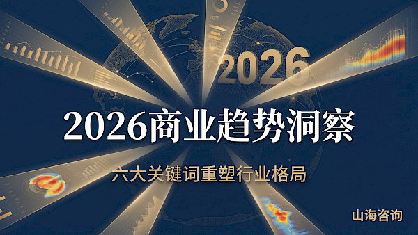2026商业趋势洞察：六大关键词重塑行业格局