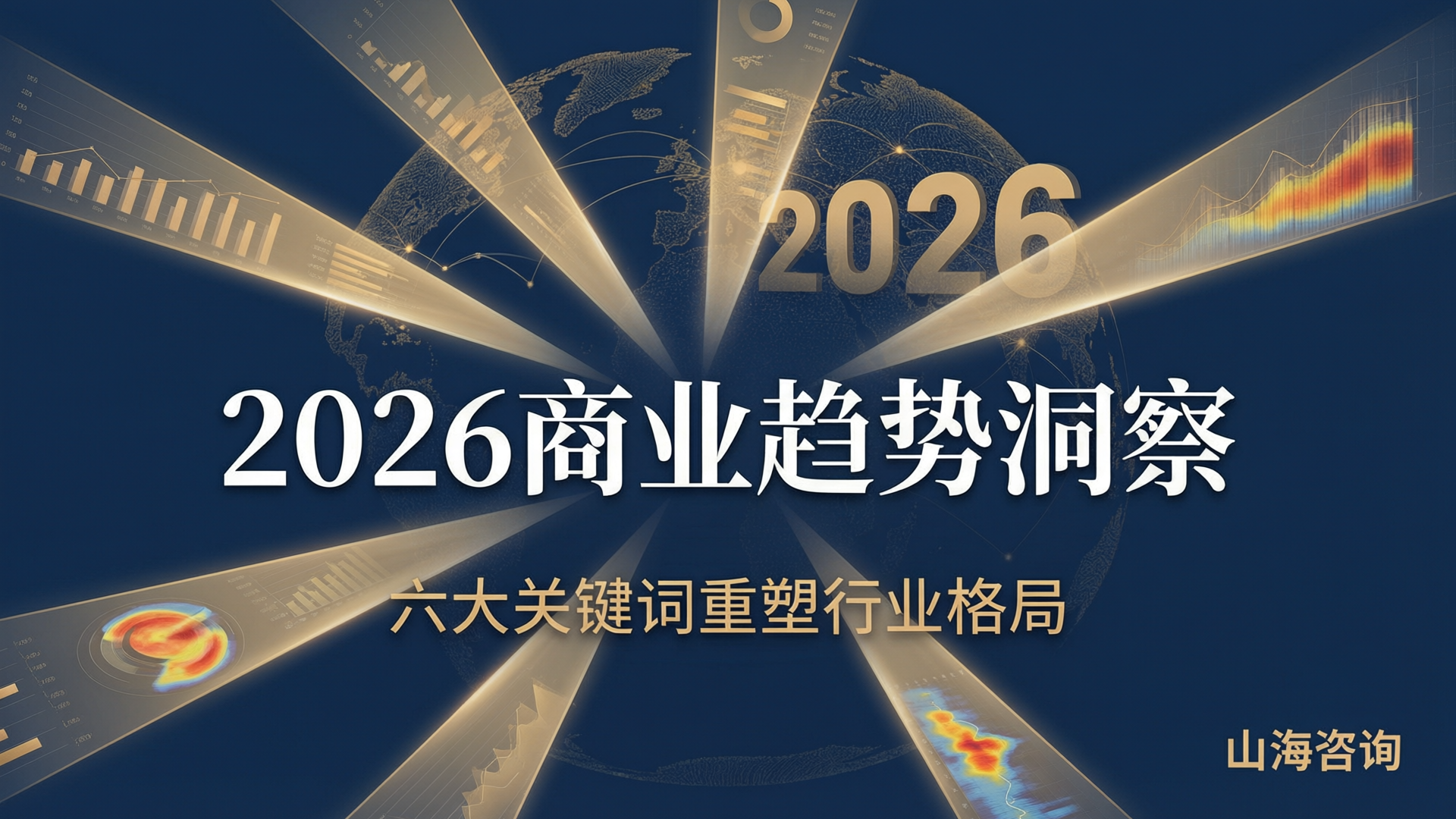 2026商业趋势洞察：六大关键词重塑行业格局