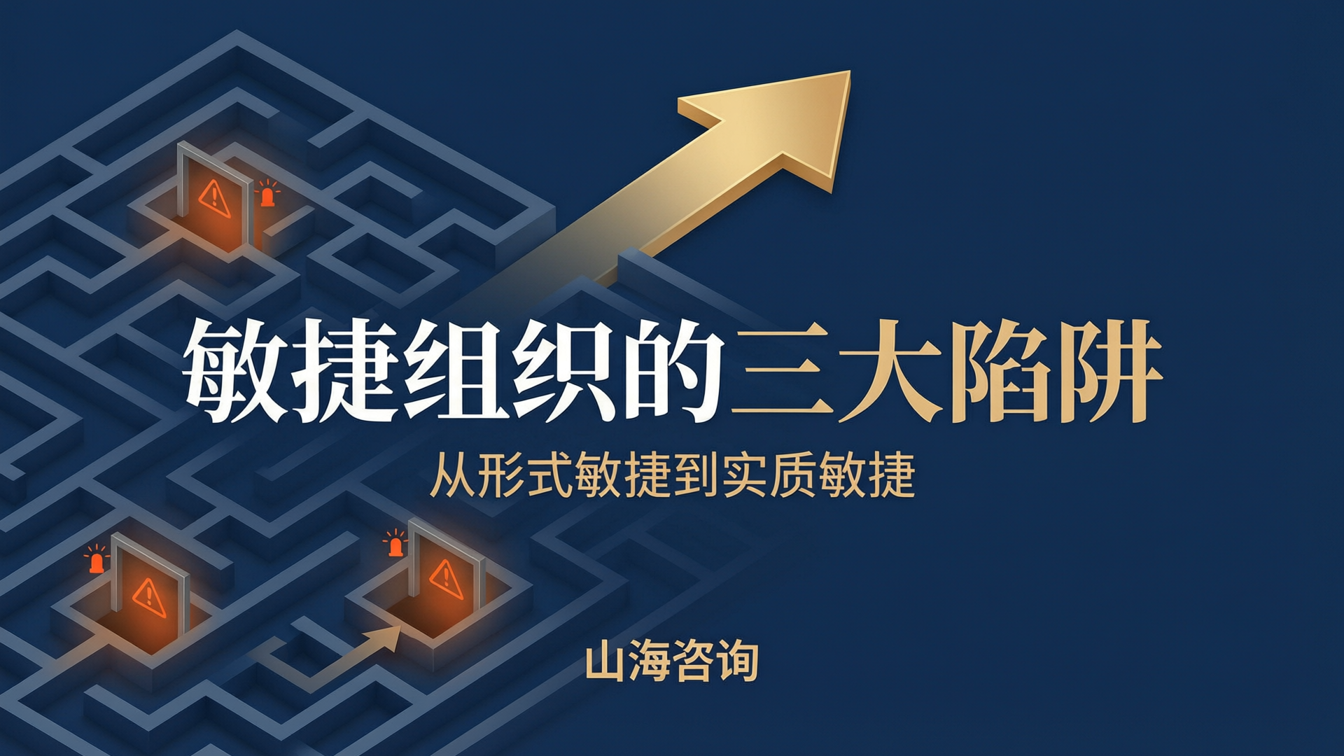 敏捷组织的三大陷阱——从形式敏捷到实质敏捷